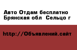 Авто Отдам бесплатно. Брянская обл.,Сельцо г.